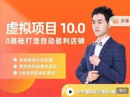 陆明明·虚拟项目特训班10.0，0基础打造自动盈利店铺 价值1580元-亦可网创