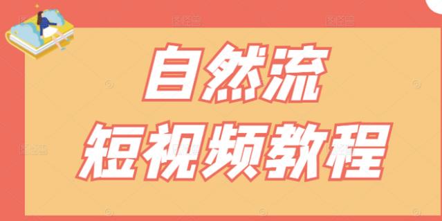 【瑶瑶短视频】自然流短视频教程，让你更快理解做自然流视频的精髓-亦可网创