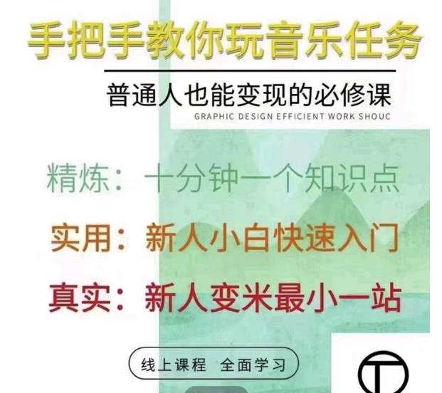 抖音淘淘有话老师，抖音图文人物故事音乐任务实操短视频运营课程，手把手教你玩转音乐任务-亦可网创