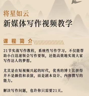 将星如云新媒体写作视频教学课，轻松掌握写作方法-亦可网创
