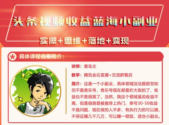 黄岛主·头条视频蓝海小领域副业项目，单号30-50收益不是问题-亦可网创