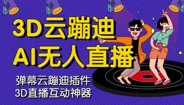 3D云蹦迪AI无人直播卡通破解版，内含操作视频详细教程-亦可网创