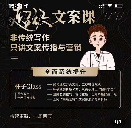 杯子Glass超级文案课，非传统写作，只讲文案传播与营养-亦可网创