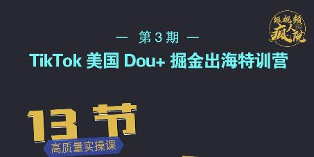 TikTok美国Dou 掘金出海特训营，美国dou 成功投放95%-亦可网创
