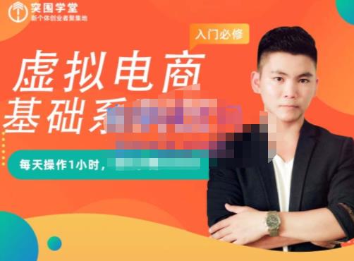 突围学堂·虚拟电商基础系列课（入门必修），每天操作1小时，每月多赚10000-亦可网创