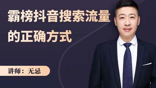 无忌：霸榜抖音搜索流量的正确方式，解码抖音号搜索新方式,快速抢占信息差红利-亦可网创