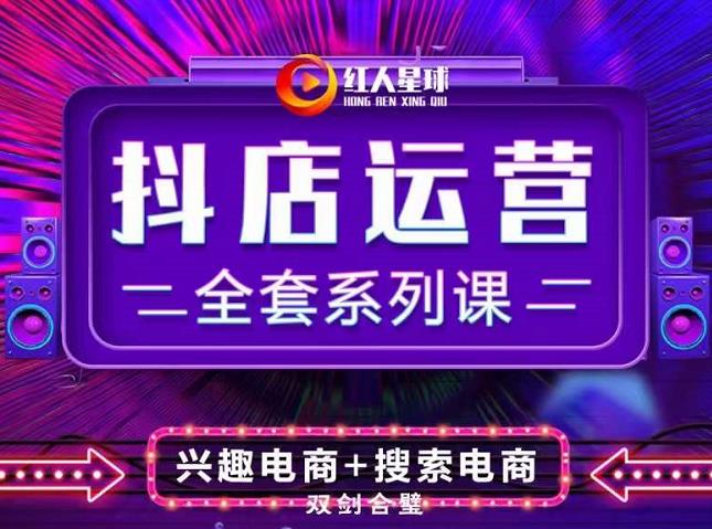 抖商公社·抖音小店运营全套系列课，系统掌握月销百万小店的核心秘密-亦可网创