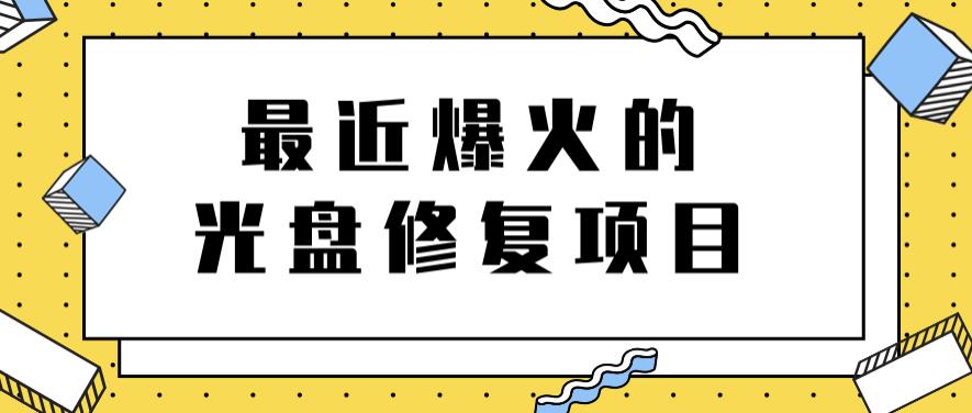 最近爆火的一单300元光盘修复项目，掌握技术一天搞几千元【教程 软件】-亦可网创