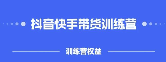2022盗坤抖快音‬手带训货‬练营，普通人也可以做-亦可网创