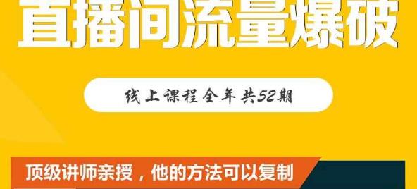 【直播间流量爆破】每周1期带你直入直播电商核心真相，破除盈利瓶颈-亦可网创