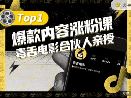 【毒舌电影合伙人亲授】抖音爆款内容涨粉课，5000万抖音大号首次披露涨粉机密-亦可网创