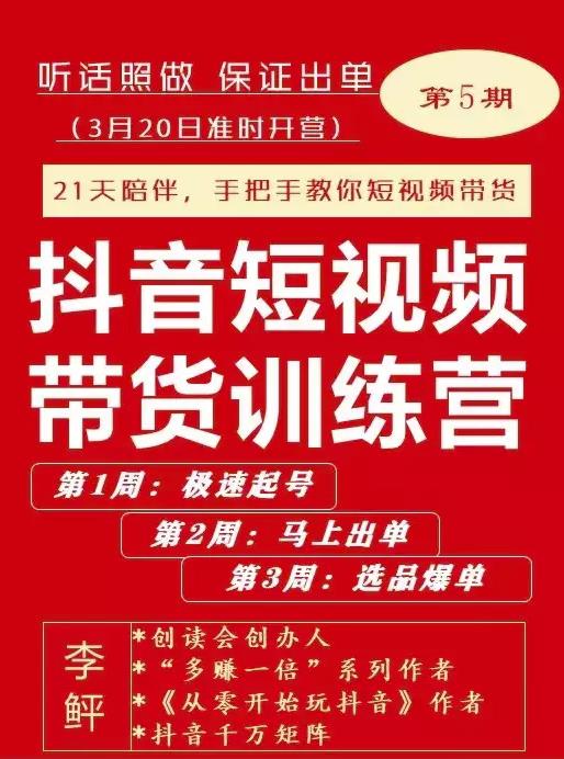 李鲆·抖音‬短视频带货练训‬营第五期，手把教手‬你短视带频‬货，听照话‬做，保证出单-亦可网创