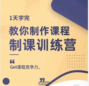 田源·制课训练营：1天学完，教你做好知识付费与制作课程-亦可网创