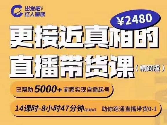 出发吧红人星球更接近真相的直播带货课（线上）,助你跑通直播带货0-1-亦可网创