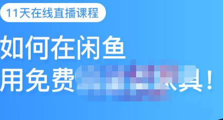 千航·如何在闲鱼用免费流量卖家具，闲鱼平台三大赚钱玩法，让你的产品快速卖出-亦可网创