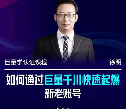 徐明·如何通过巨量千川快速起爆新老账号，掌握投放策略，实现直播间高投产-亦可网创
