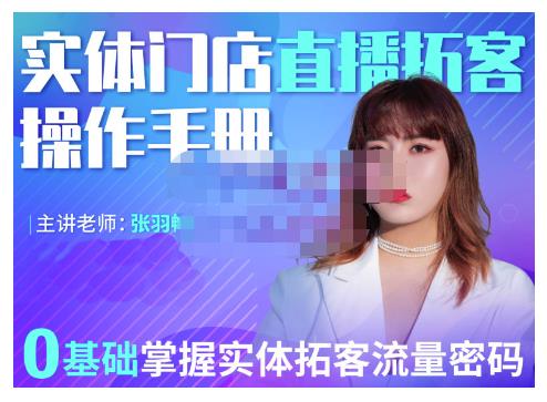 2022实体门店直播拓客操作手册，0基础掌握实体拓客流量密码-亦可网创