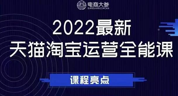 电商大参老梁新课，2022最新天猫淘宝运营全能课，助力店铺营销-亦可网创