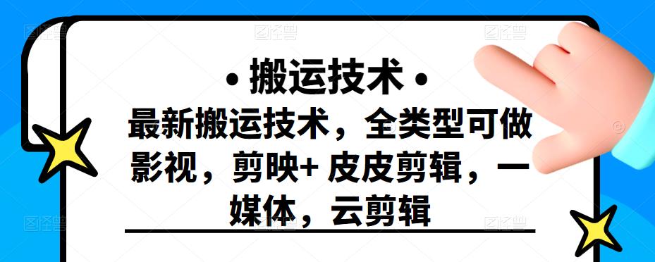 最新短视频搬运技术，全类型可做影视，剪映 皮皮剪辑，一媒体，云剪辑-亦可网创