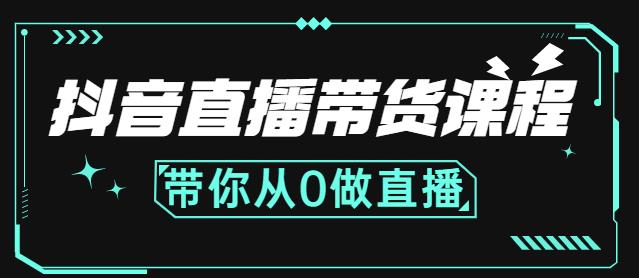抖音直播带货课程：带你从0开始，学习主播、运营、中控分别要做什么-亦可网创