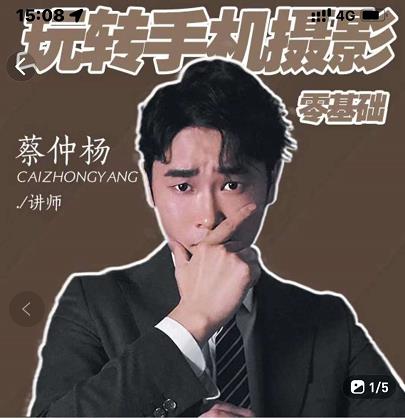 蔡仲杨手机拍照调色系统课，从小白到精通玩转手机摄影-亦可网创
