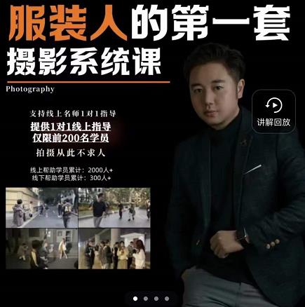 手机服装摄影必修课，服装人的第一套摄影系统课，学服装拍摄看超哥就够了-亦可网创