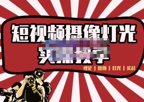 短视频摄像-灯光实战教学，想拍好短视频，这个课程一定是必看课-亦可网创