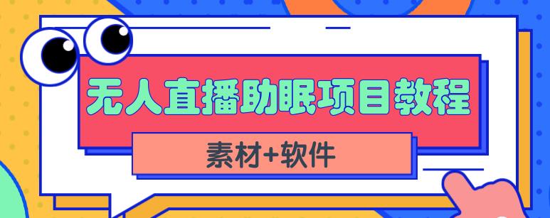 抖音快手短视频无人直播助眠赚钱项目，小白也能快速上手（教程 素材 软件）-亦可网创