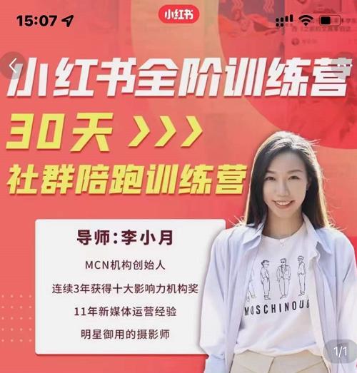 李小月小红书全阶短视频训练营，30天打造专属IP-亦可网创