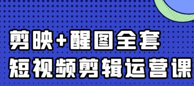 大宾老师：短视频剪辑运营实操班，0基础教学七天入门到精通-亦可网创
