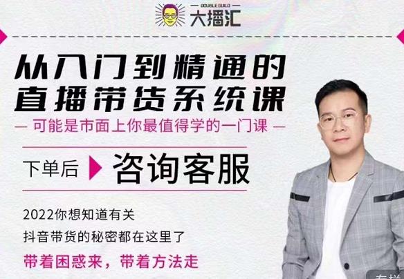 大播汇从入门到精通的直播带货系统课，四大导师，带你玩转抖音直播带货-亦可网创