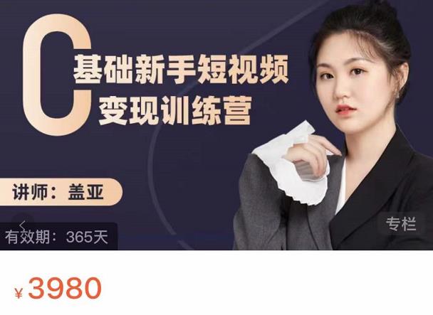 盖亚：0基础新手短视频变现训练营，新号3天百万流量破权重-亦可网创