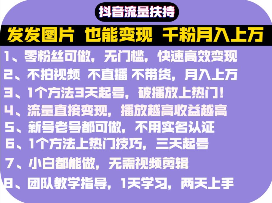 抖音发图就能赚钱：千粉月入上万实操文档，全是干货-亦可网创