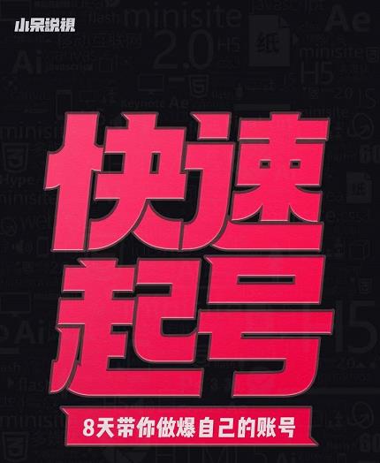 小呆-快速起号实操核心8讲，8天教你做爆自己的账号-亦可网创