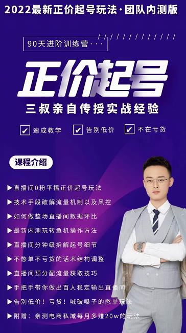 三叔-2022最新正价起号玩法，3小时干货内容，团队内测版-亦可网创