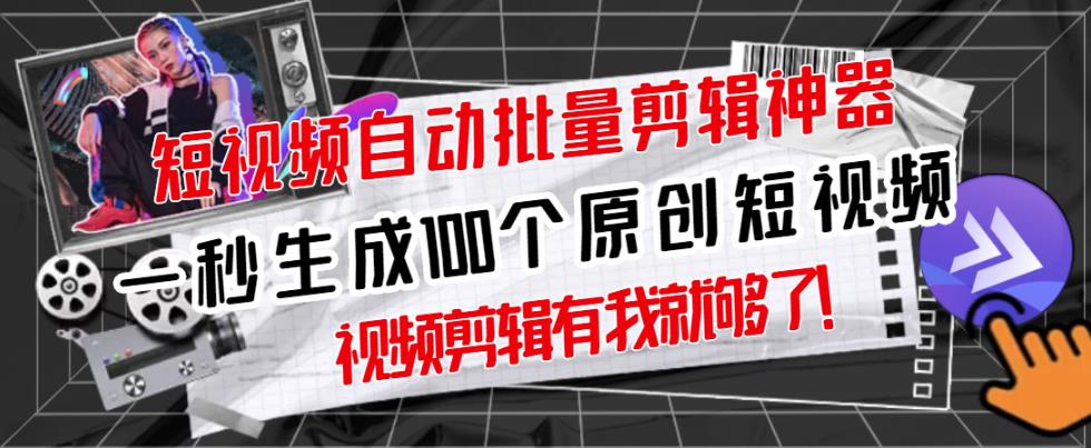 【原创神器】短视频全自动一键剪辑视频，一秒生成100个原创视频(软件 视频)-亦可网创