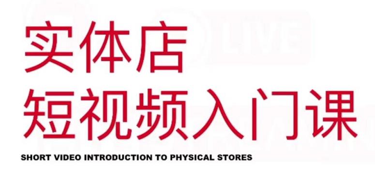 红人星球·实体店短视频入门课，如何拍摄剪辑思路投豆荚价值999元-亦可网创