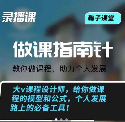 鞠子课堂·做课指南针：教你做课，助力个人发展-亦可网创