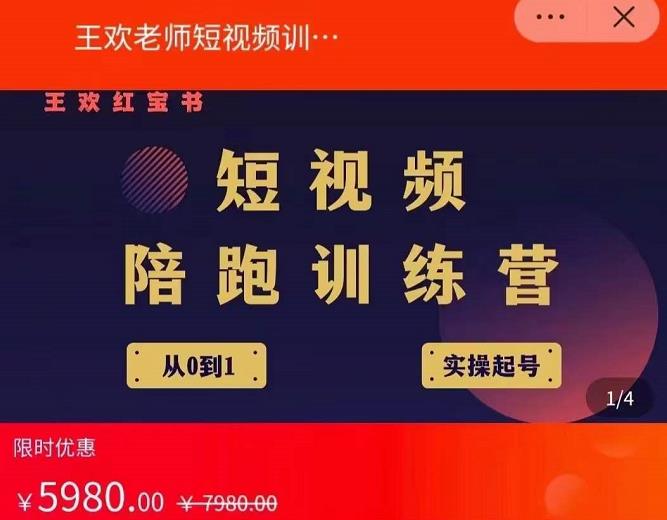 王欢红宝书短视频培训营，从认知、起号、实操、运营，适合新人起步-亦可网创
