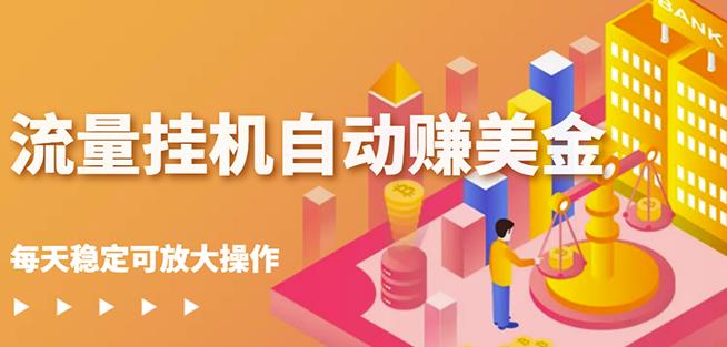 蜜蜂流量挂机自动赚美金项目，每天稳赚美金,稳定无限放大-亦可网创