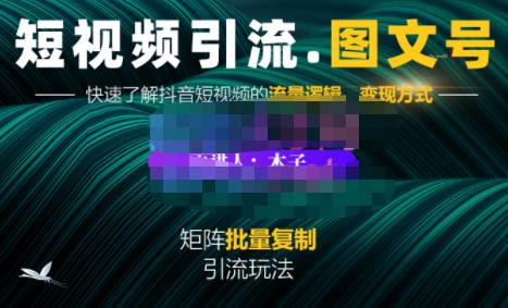 蟹老板·短视频引流-图文号玩法超级简单，可复制可矩阵价值1888元-亦可网创