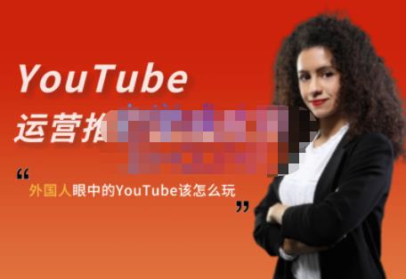 外国人眼中的YouTube该怎么玩？Elisa·YouTube运营推广实战技巧-亦可网创