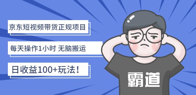 京东短视频带货正规项目：每天操作1小时无脑搬运日收益100 玩法！-亦可网创