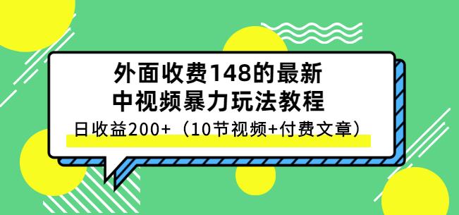 祖小来-中视频项目保姆级实战教程，视频讲解，实操演示，日收益200-亦可网创