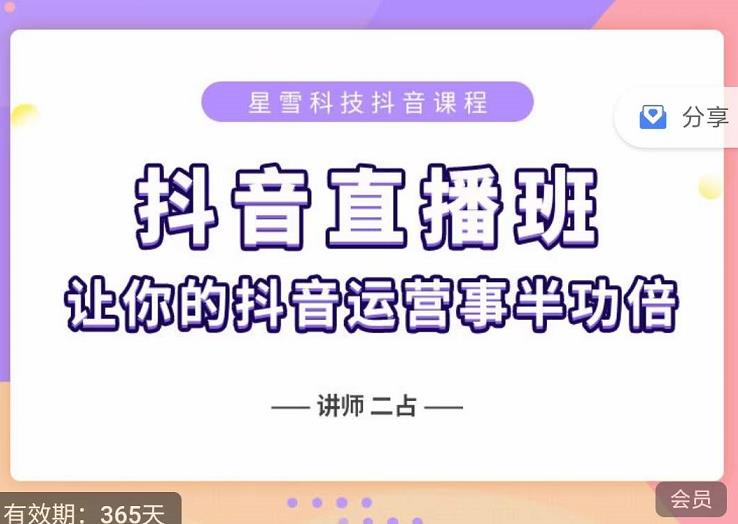 抖音直播速爆集训班，0粉丝0基础5天营业额破万，让你的抖音运营事半功倍-亦可网创