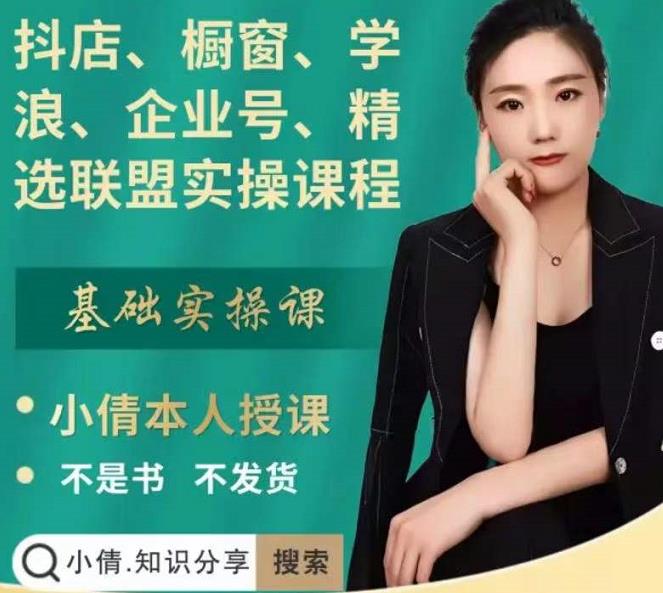 抖店、橱窗、学浪、企业号、精选联盟实操课程，适合新手快速入门-亦可网创