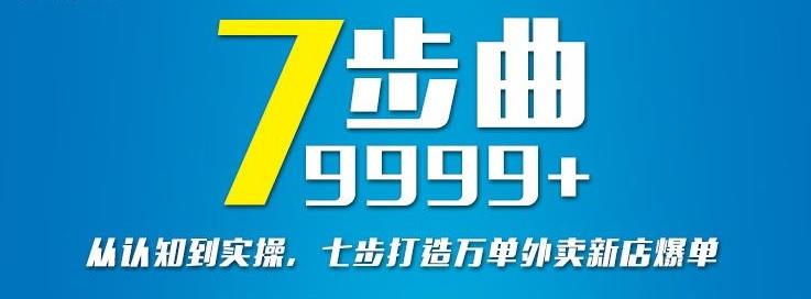 从认知到实操，七部曲打造9999 单外卖新店爆单-亦可网创