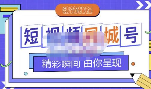 大东·短视频同城号教程，包括搭建思路，版面制作，文案内容，剪辑操作等-亦可网创