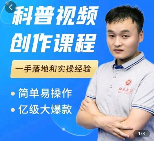 科普视频创作教程，爆红达人运营方法，简单易操作，亿级大爆款-亦可网创