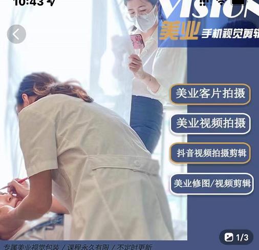 美业手机视觉拍摄剪辑课程，61节美业剪辑干货，专属美业人视觉包装-亦可网创
